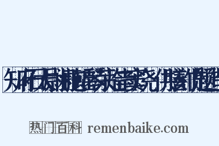 知府石太尉闲抱瑶琴荣临圭窦烧筍供膳刻竹题造句是什么意思的图片